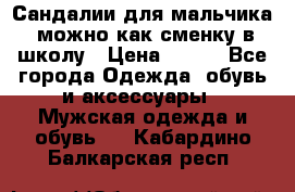 Сандалии для мальчика, можно как сменку в школу › Цена ­ 500 - Все города Одежда, обувь и аксессуары » Мужская одежда и обувь   . Кабардино-Балкарская респ.
